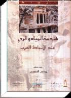 كتاب هندسة المياه والري عند الأنباط العرب 